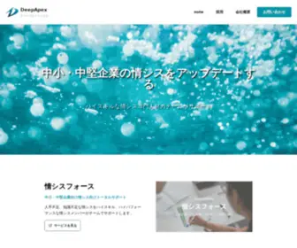 Deepapex.com(DeepApex株式会社はエンジニアリングとビジネス両方) Screenshot