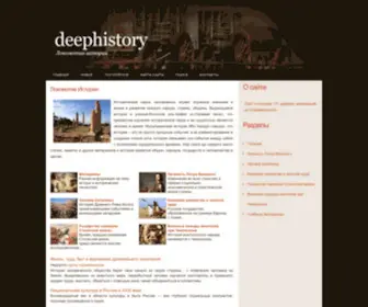 Deephistory.ru(Историческии хроники) Screenshot