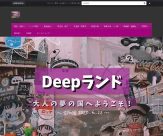 Deepland.blog(大人の夢の国へようこそ) Screenshot