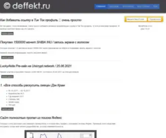 Deffekt.ru(Персональный Блог Борисова Рустама) Screenshot