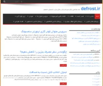 Defrost.ir(بانک) Screenshot