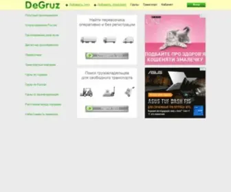 Degruz.com(ᐉ 【Cайт грузоперевозки】 в Украине — ⭐ DeGruz) Screenshot