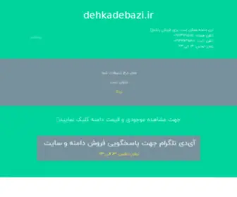 Dehkadebazi.ir(دامین سرا) Screenshot