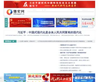 Dehong.gov.cn(德宏网) Screenshot