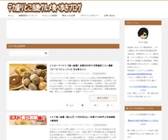 Dekamori-Tabehoudai.com(デカ盛りとご当地グルメ食べ歩きブログ) Screenshot