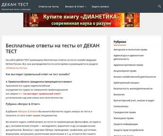 Dekane.ru(ДЕКАН ТЕСТ) Screenshot