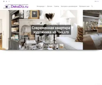 Dekodiz.ru(Журнал о дизайне интерьера DekoDiz. Интернет) Screenshot