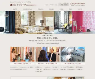 Dekohaus.co.jp(東京町田市 成瀬駅前 輸入カーテン、オーダーカーテン) Screenshot