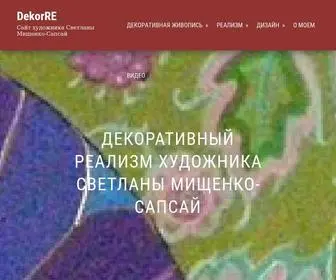 Dekorre.ru(Сайт художника Светланы Мищенко) Screenshot