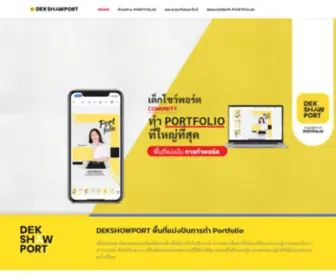 Dekshowport.com(สอนทำ Portfolio (แฟ้มสะสมผลงาน)) Screenshot