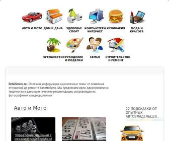 Delaismelo.ru(пошаговые) Screenshot