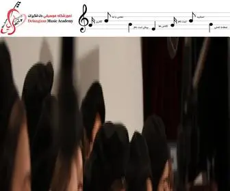 Delangizanacademy.com(آموزشگاه موسیقی دل انگیزان) Screenshot