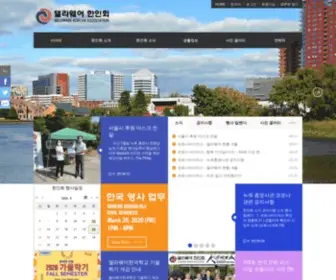 Delawarekorean.org(델라웨어) Screenshot