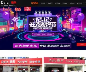 Dele2012.com(德乐品牌汽车音响改装网) Screenshot