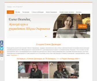 Delendik.com(Женский коуч и руководитель Школы Очарования (Минск)) Screenshot
