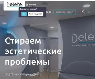 Delete.ru(Клиника лазерной косметологии в Москве «Delete») Screenshot