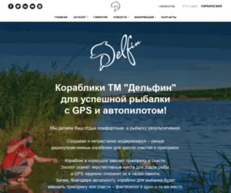 Delfin.ua(Кораблики для рыбалки ТМ "Дельфин") Screenshot