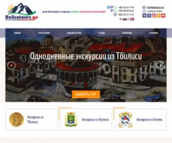 Delicatours.ru(Delica Tours Georgia) Screenshot