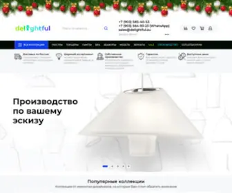 Delightful.su(купить светильник) Screenshot