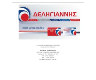 Deligiannis.com.gr(ΑΡΧΙΚΗ) Screenshot