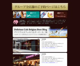 Deliriumcafe.jp(ベルギービール) Screenshot