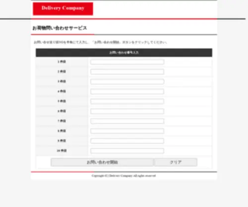 Delivery-Company.jp(配送状況システム) Screenshot