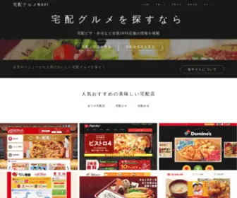 Delivery-Nav.com(宅配ピザ・弁当など) Screenshot