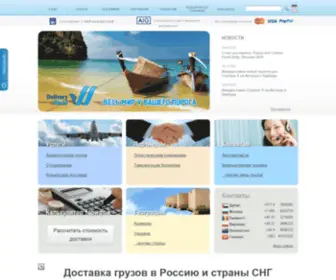 Deliveryworld.ru(Официальный сайт компании Delivery World) Screenshot
