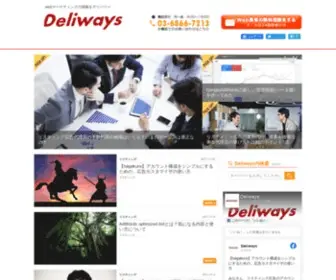 Deliways.com(オウンドメディア) Screenshot