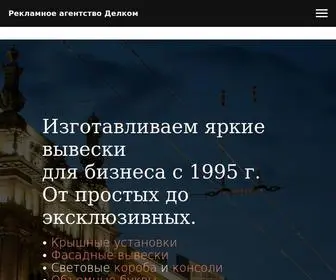 Delkom.ru(Изготовление и монтаж наружной световой рекламы в Санкт) Screenshot