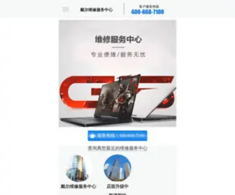 DellXiu.com(戴尔维修服务中心) Screenshot