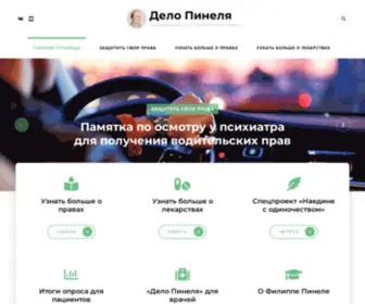 Delopinelya.ru(Дело Пинеля) Screenshot
