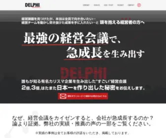 Delphi-Consulting.com(デルフィーコンサルティング株式会社) Screenshot