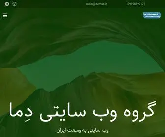 Demaa.ir(گروه وب سایتی دما) Screenshot