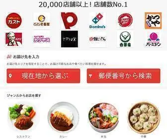 Demae-Can.com(出前館) Screenshot