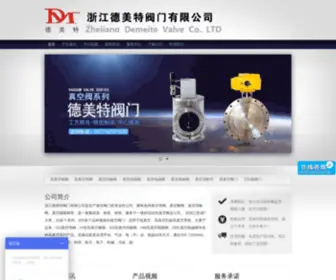 Demeite.com(浙江德美特阀门有限公司) Screenshot