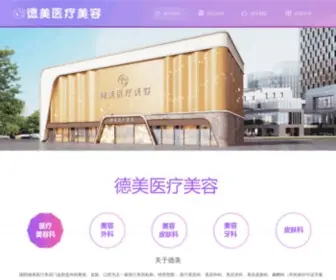 DemeizhengXing.com(德阳德美医疗美容整形) Screenshot