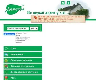 Demetra.com.ua(Садовый центр "Деметра") Screenshot