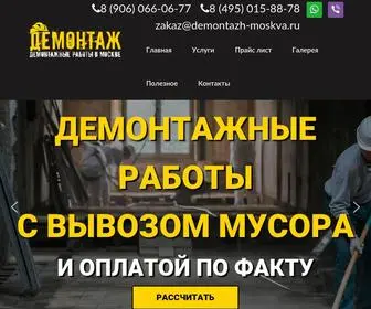 Demontazh-Moskva.ru(Демонтаж) Screenshot