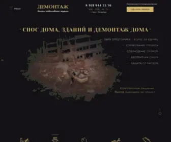 Demontazhspb.site(Демонтаж зданий и домов в Санкт) Screenshot