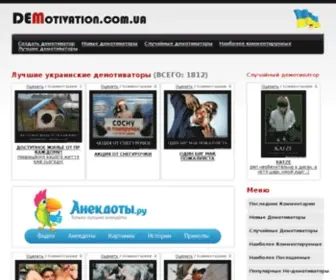 Demotivation.com.ua(Демотиваторы) Screenshot