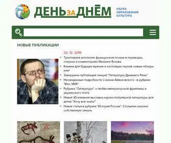 Den-ZA-Dnem.ru(Альманах) Screenshot