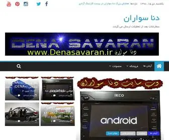 Denasavaran.ir(دنا سواران) Screenshot