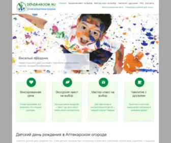 Dendraboom.ru(Детский день рождения) Screenshot