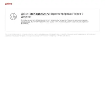 Denegkitut.ru(ДЕНЕЖКИ ТУТ) Screenshot