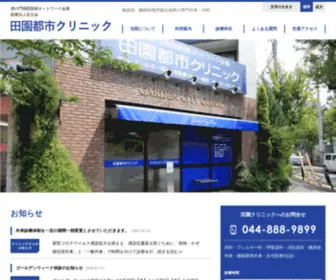 Denentoshi-Clinic.com(田園都市クリニック) Screenshot