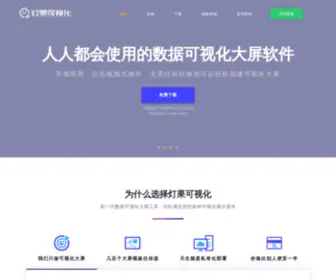 Dengguobi.com(灯果数据可视化大屏软件) Screenshot