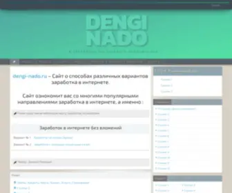 Dengi-Nado.ru(Заработок) Screenshot