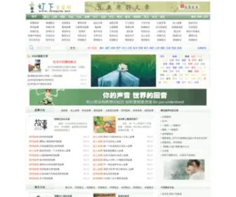 DengXia.net(灯下文学网) Screenshot