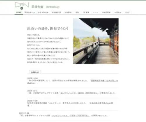 Denhaiku.jp(田俳句会) Screenshot
